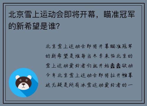 北京雪上运动会即将开幕，瞄准冠军的新希望是谁？