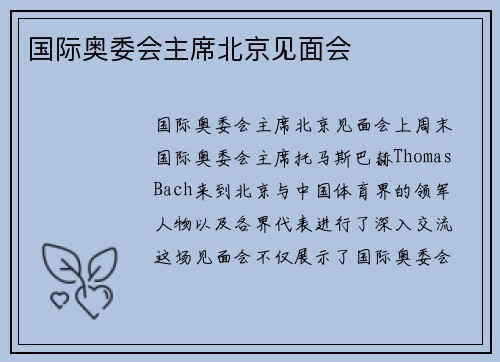 国际奥委会主席北京见面会