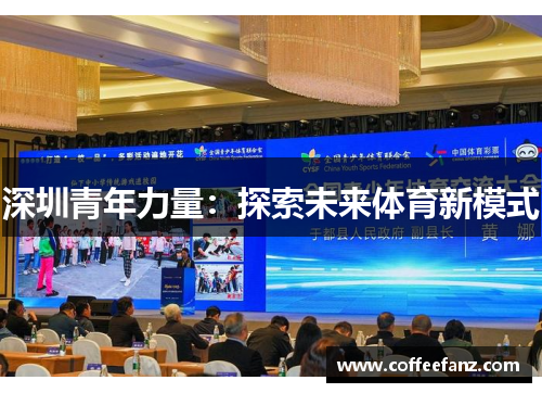 深圳青年力量：探索未来体育新模式