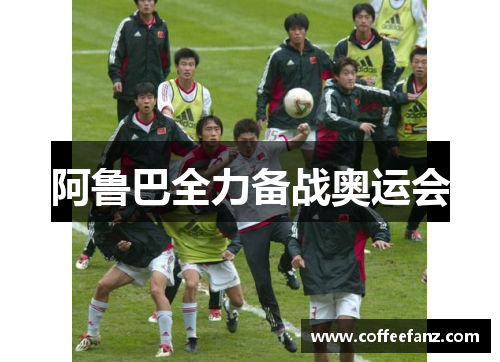 阿鲁巴全力备战奥运会