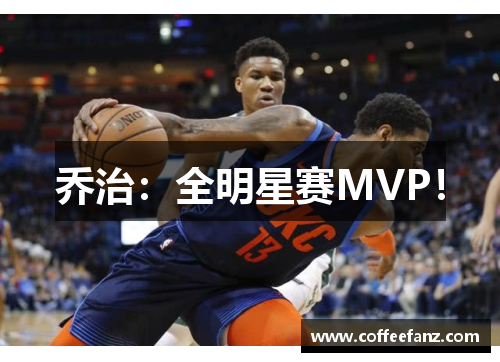 乔治：全明星赛MVP！