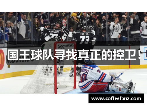 国王球队寻找真正的控卫！